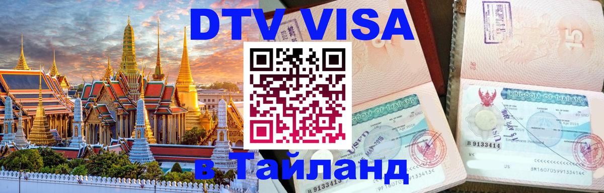 Visa в Таиланд 